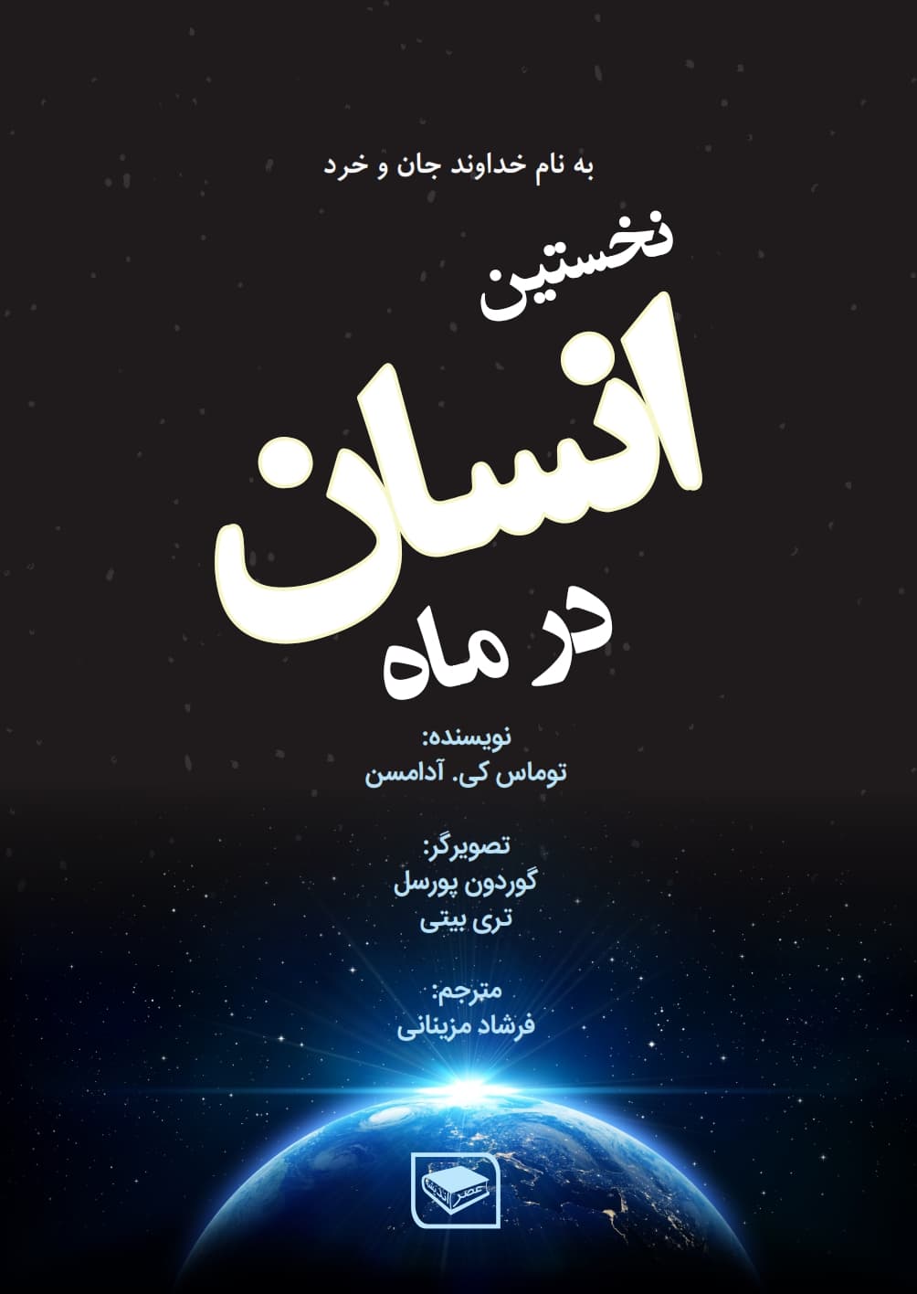 نخستین انسان در ماه — تصویر ۲