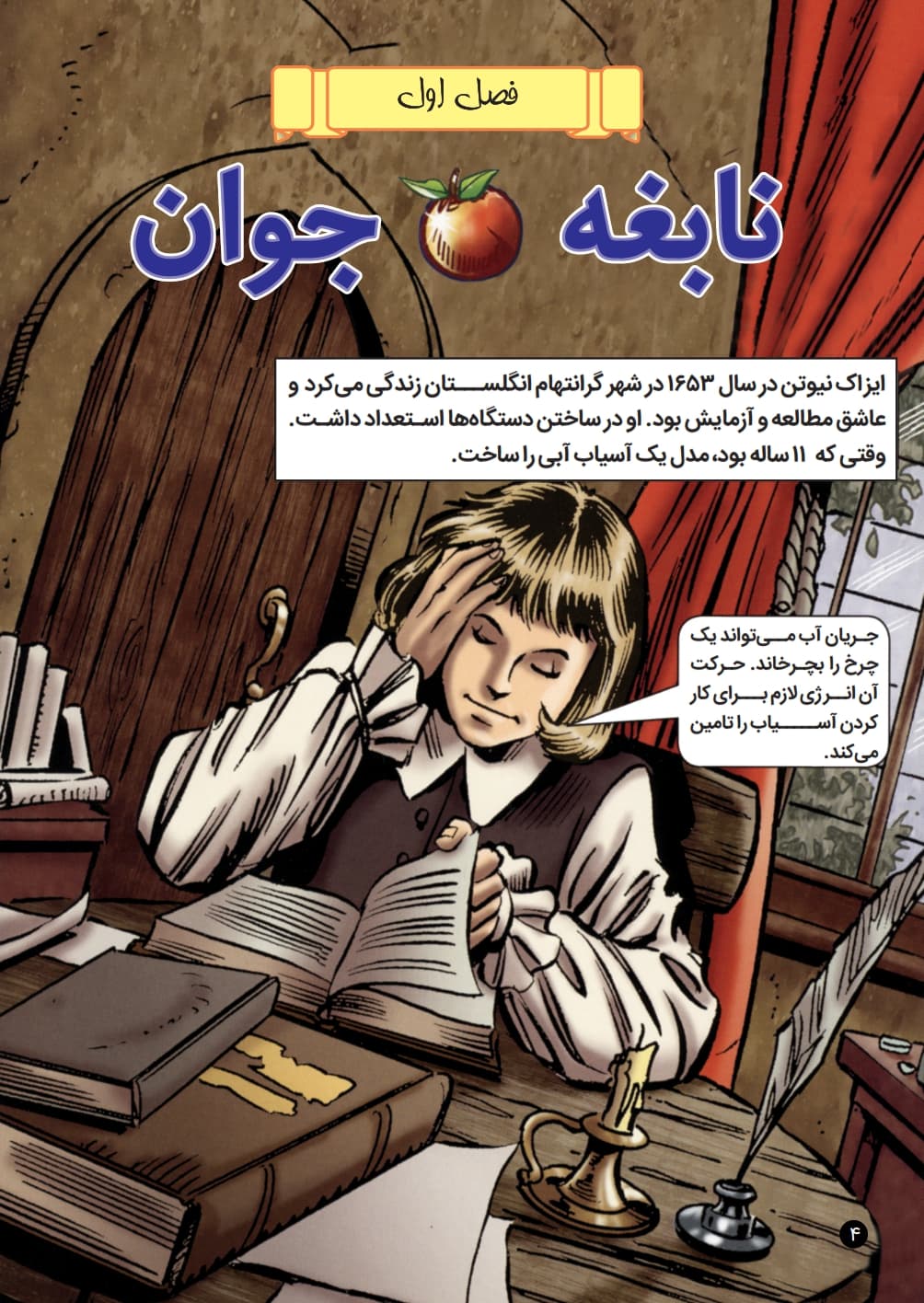 ایزاک نیوتن و قوانین حرکت — تصویر ۵