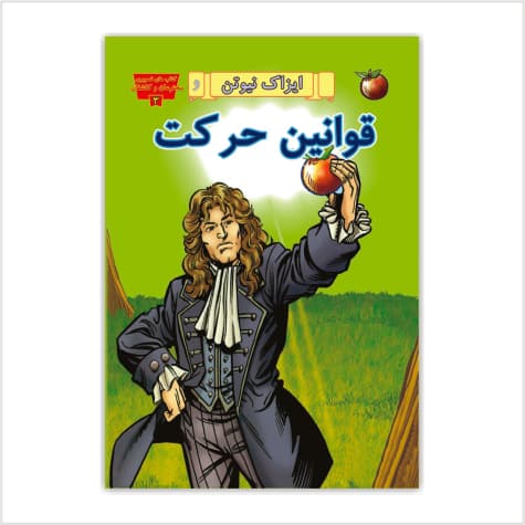 ایزاک نیوتن و قوانین حرکت