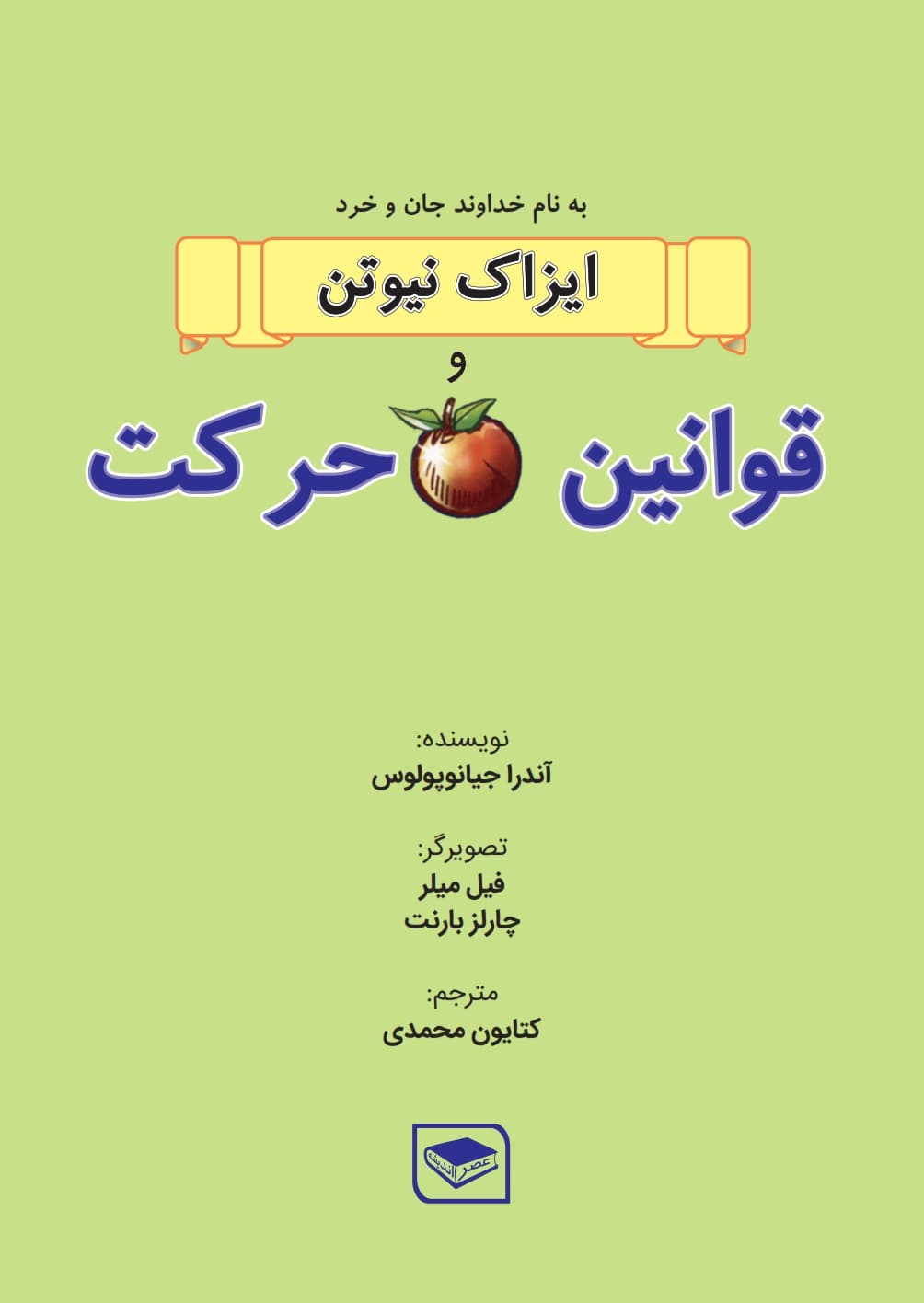 ایزاک نیوتن و قوانین حرکت — تصویر ۲
