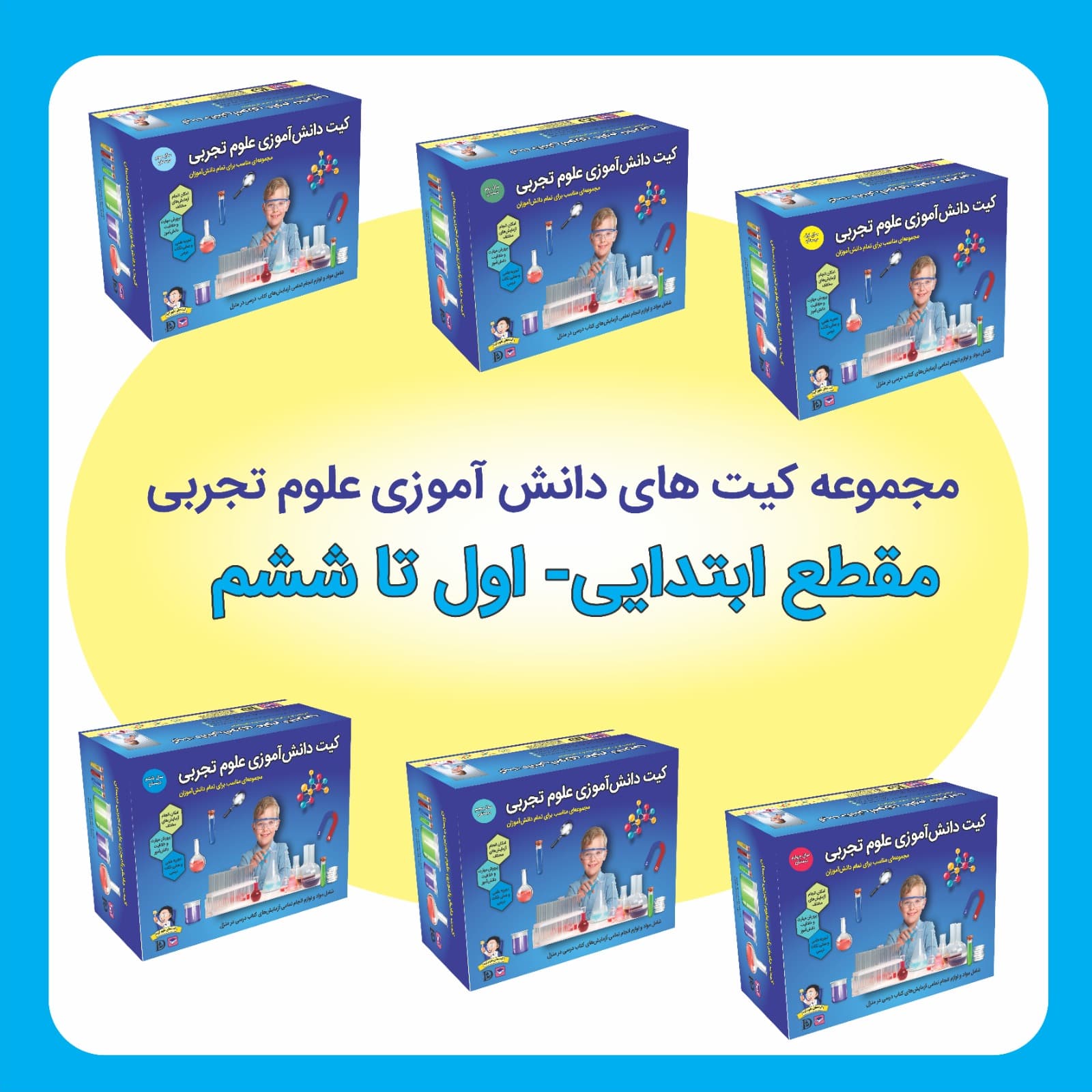 کیت دانش آموزی علوم تجربی پایه اول تا ششم