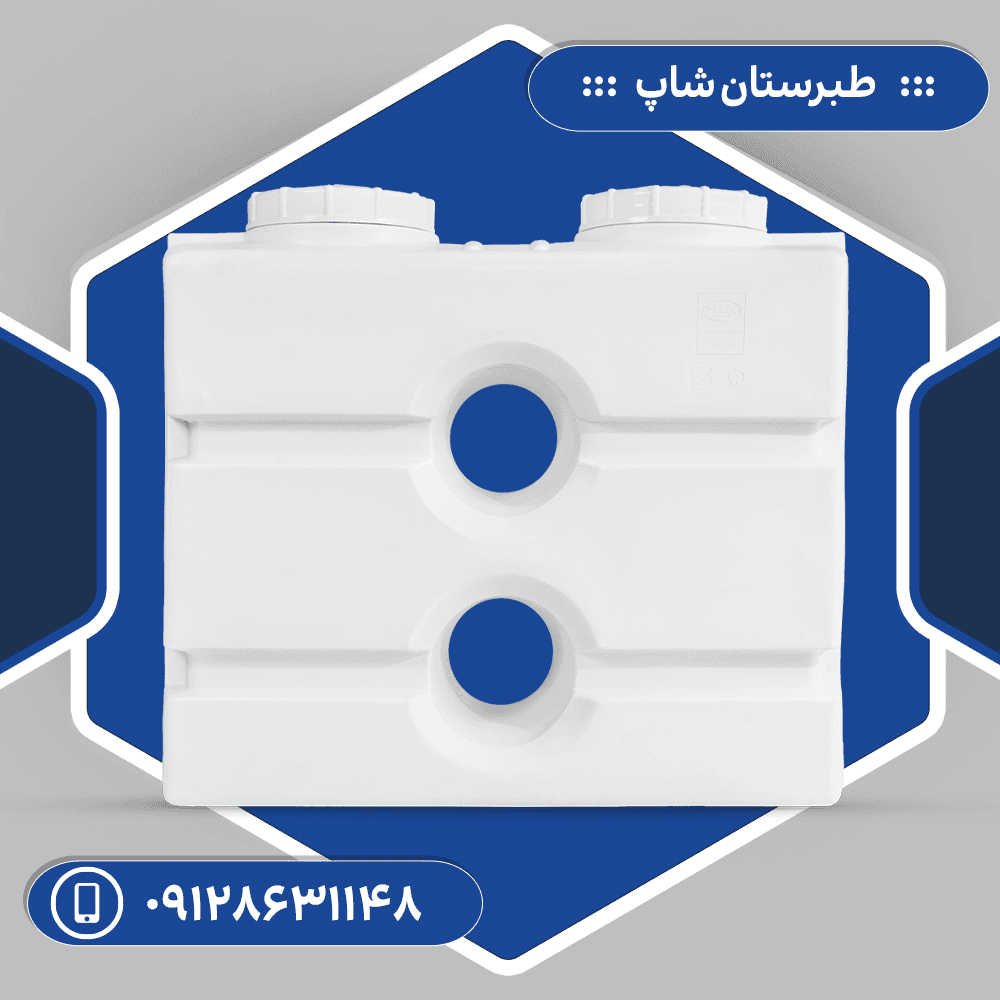 مخزن 800 لیتری مکعبی آسان رو سه لایه طبرستان