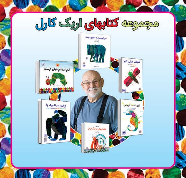 مجموعه کتابهای اریک کارل