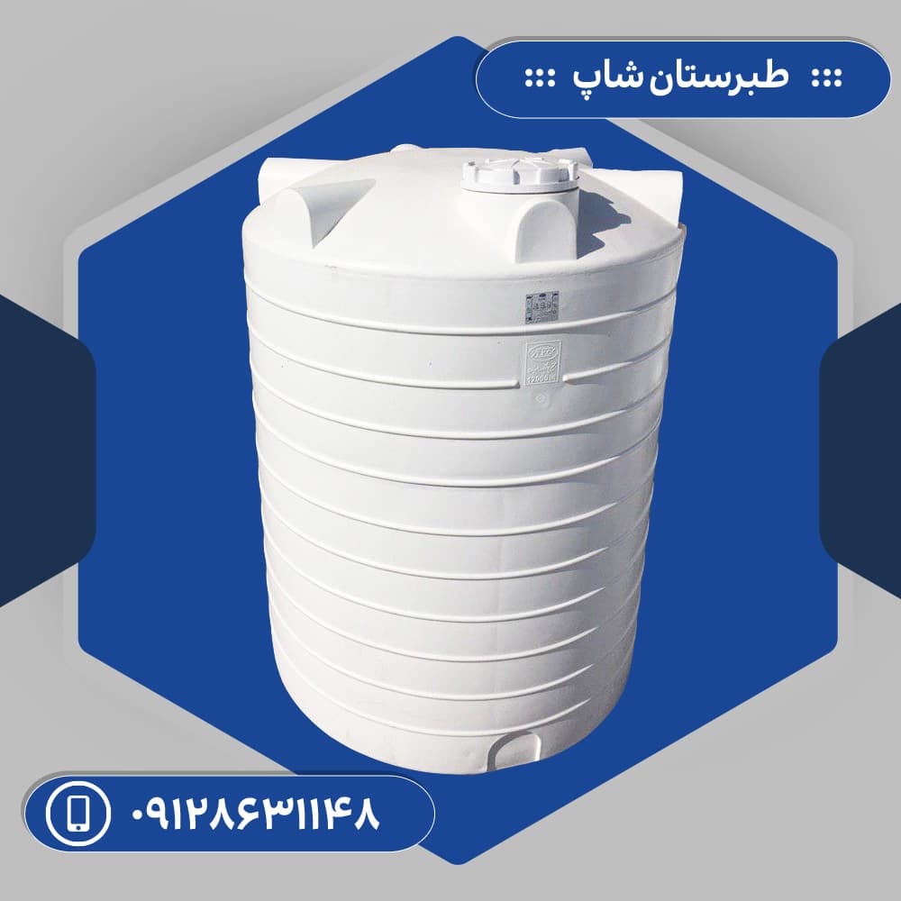 مخزن 15000 لیتری عمودی سه لایه طبرستان