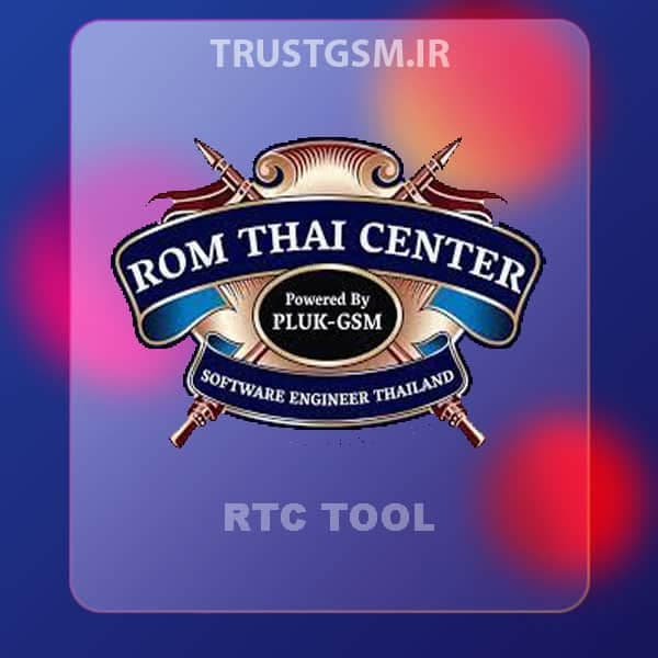 لایسنس ابزار RTC TOOL