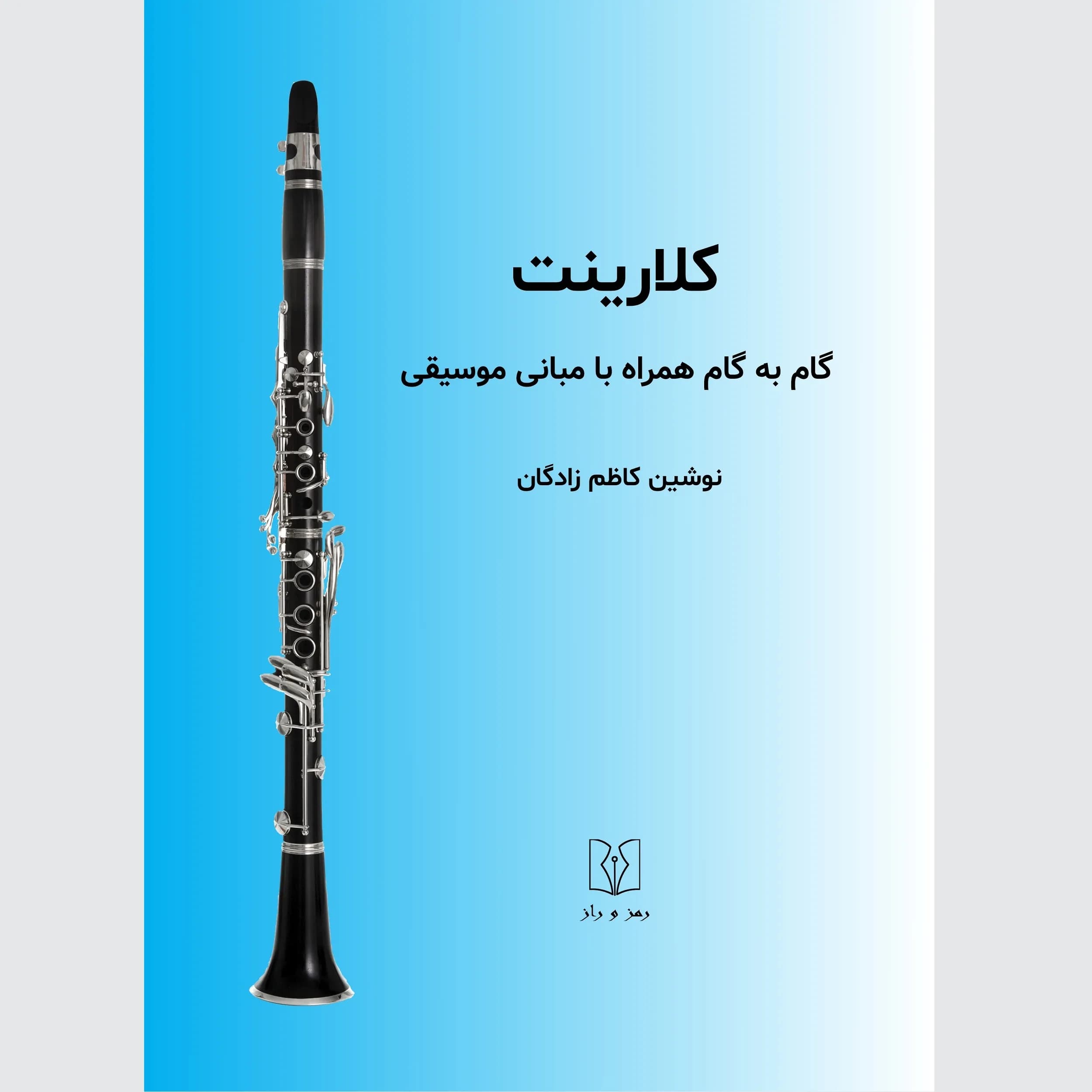 کتاب آموزش کلارینت گام به گام همراه با مبانی موسیقی