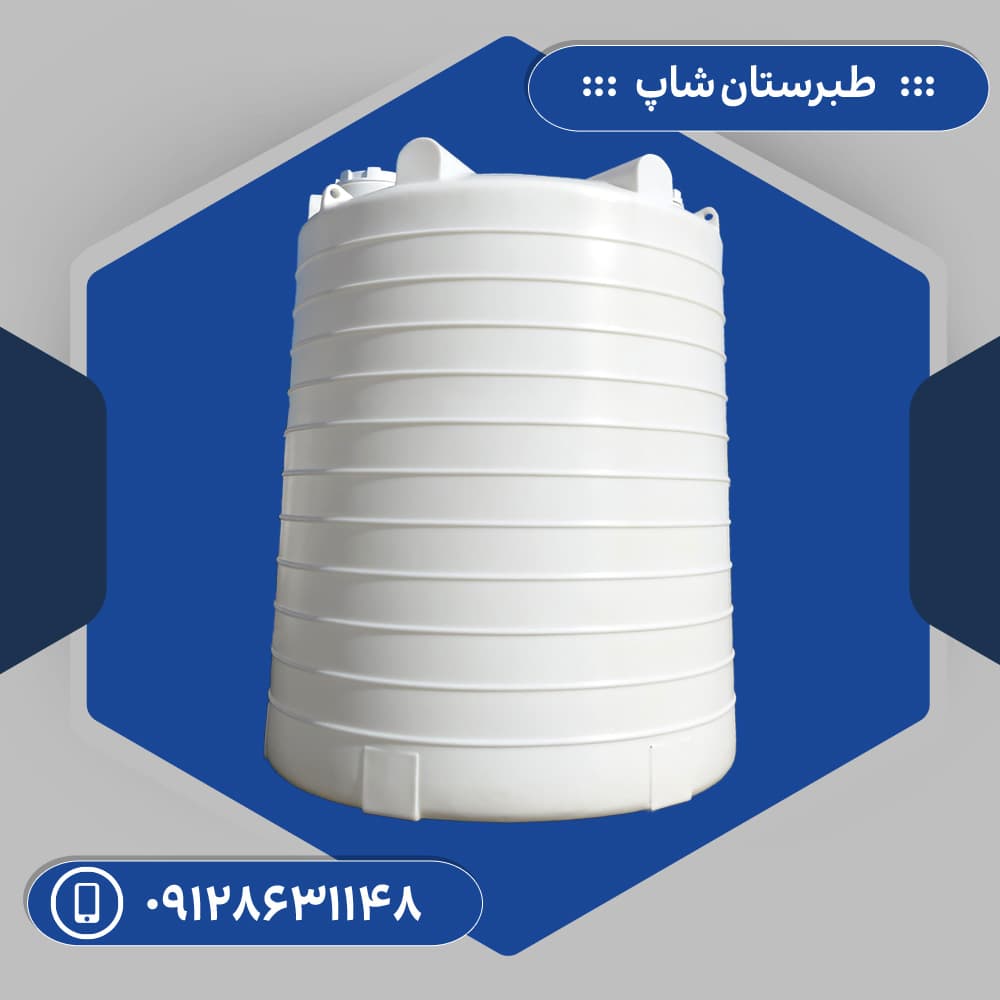 مخزن 25000 لیتری عمودی سه لایه طبرستان
