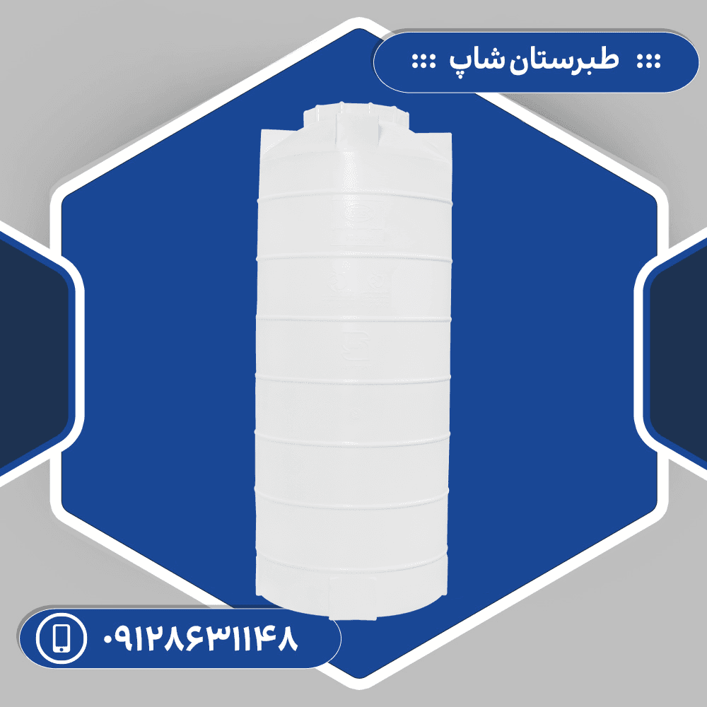 مخزن 900 لیتری عمودی بلند سه لایه طبرستان