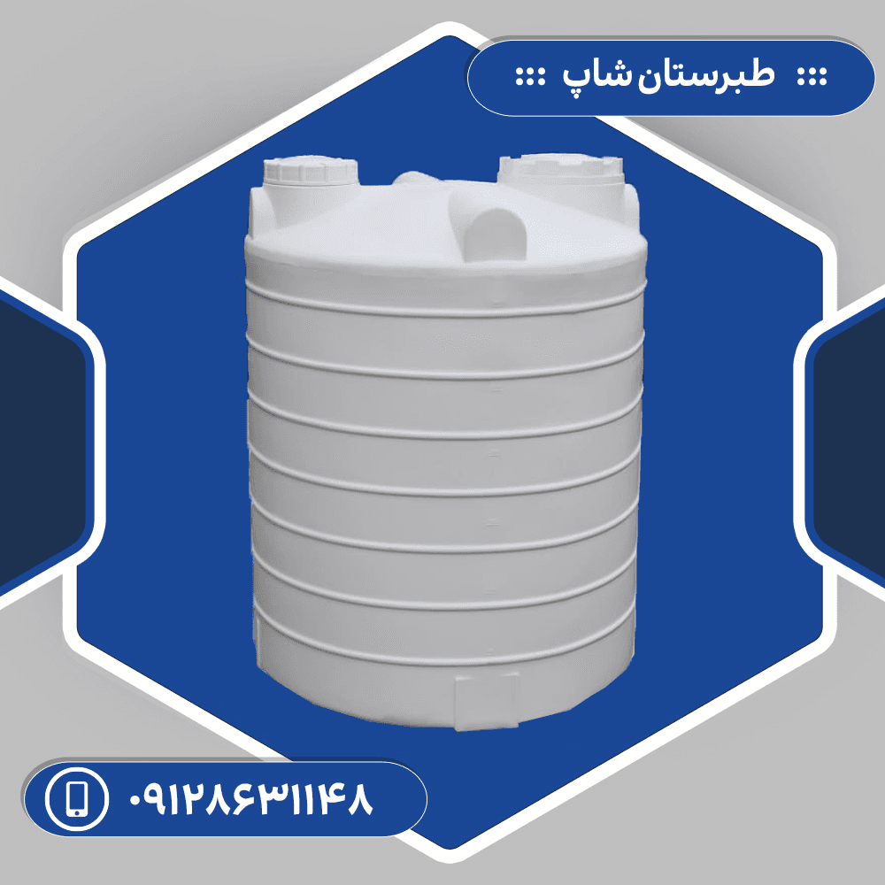 مخزن 2500 لیتری عمودی سه لایه طبرستان