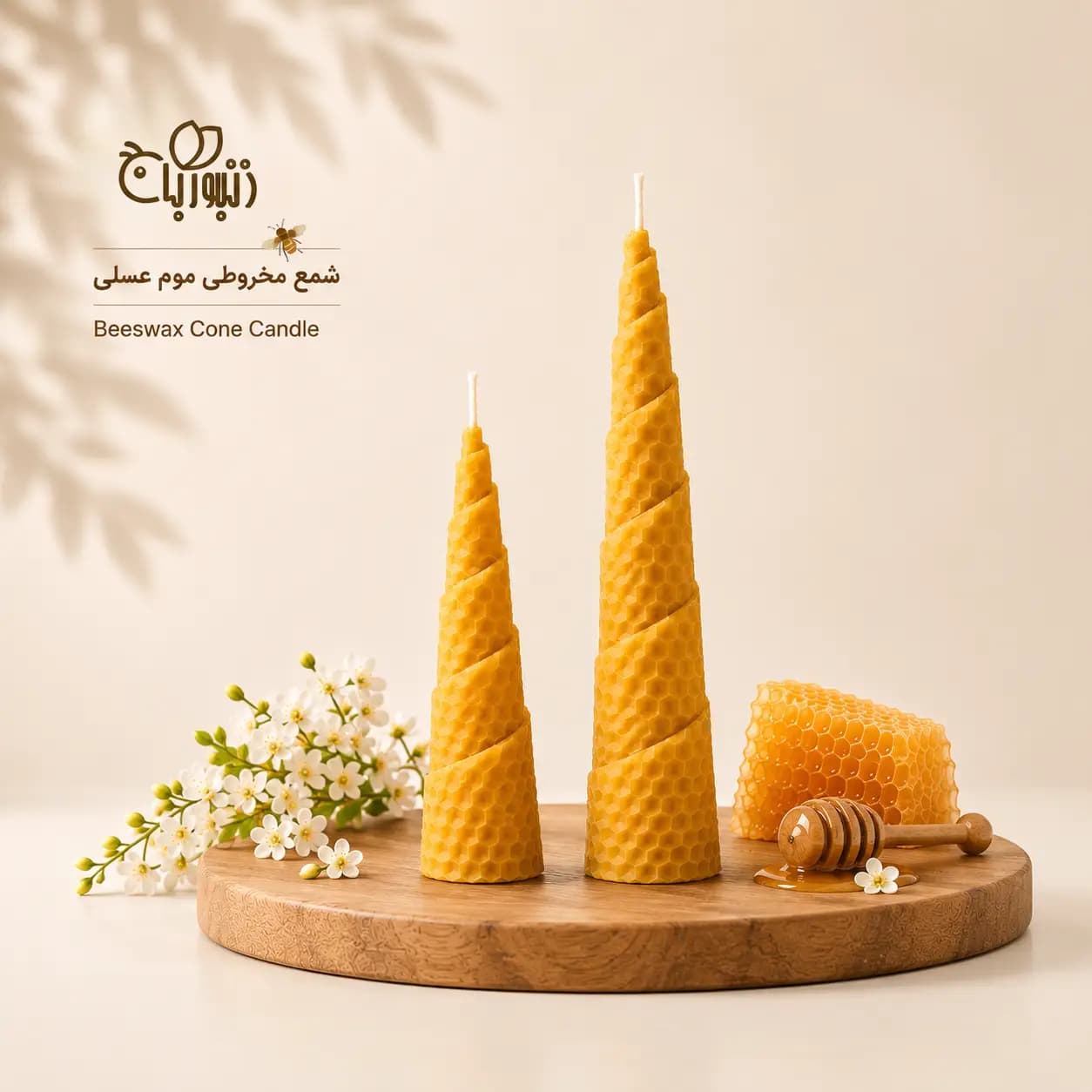 شمع موم عسل هرمی | Beeswax Pyramid Candle |