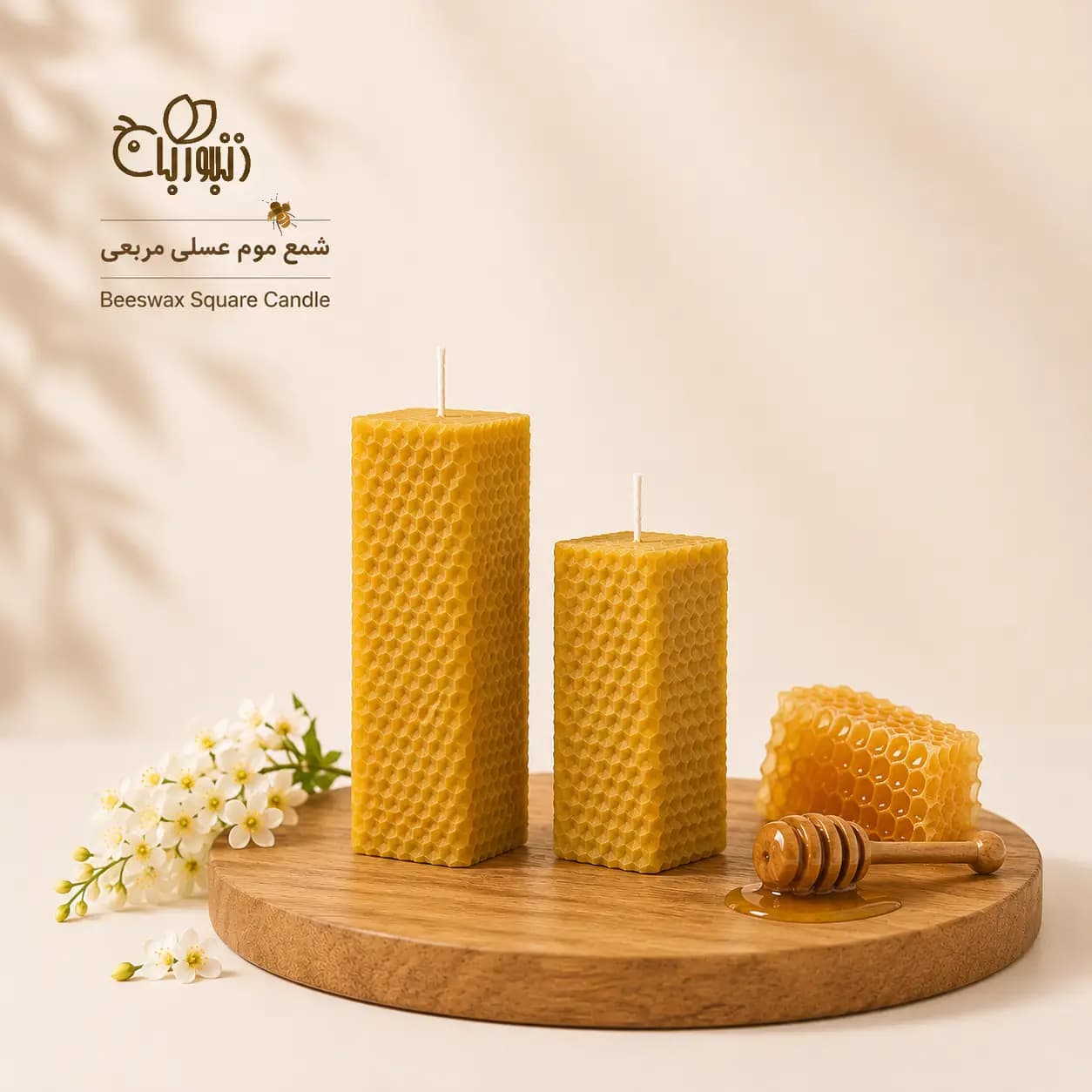 شمع موم عسل مربعی | Beeswax Square Candle |