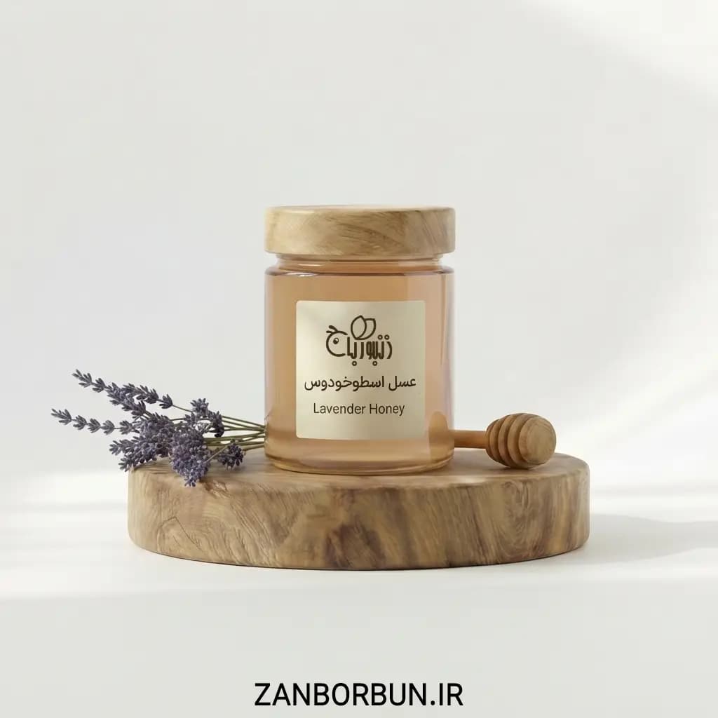 عسل اسطوخودوس | Lavender Honey | خوش‌عطر و آرامش‌بخش