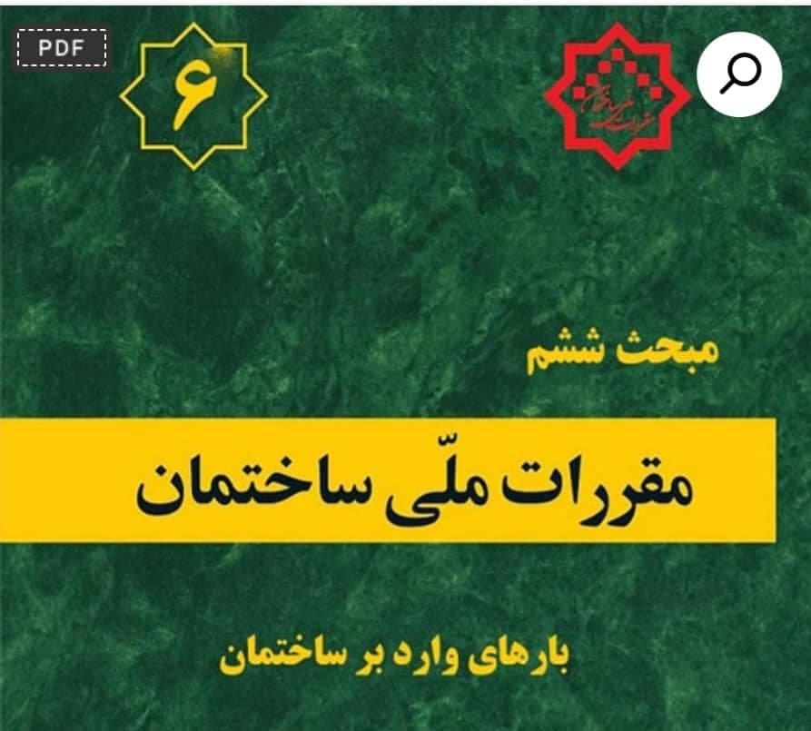 دوره مبحث ششم مقررات ملی ساختمان