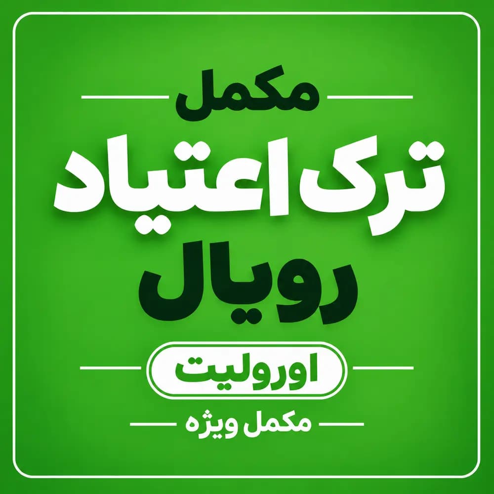مکمل ترک اعتیاد ویژه رویال