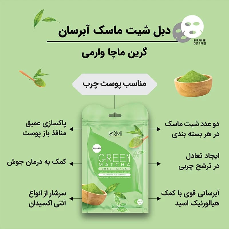 ماسک ورقه‌ای وارمی چای سبز ماچا 25 میلی‌لیتر | آبرسان، تسکین‌دهنده و کنترل‌کننده چربی پوست — تصویر ۳