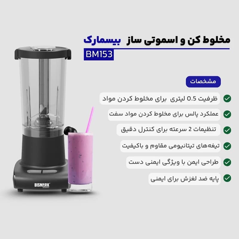 مخلوط کن 0.5 لیتری بیسمارک مدل BM153 — تصویر ۴