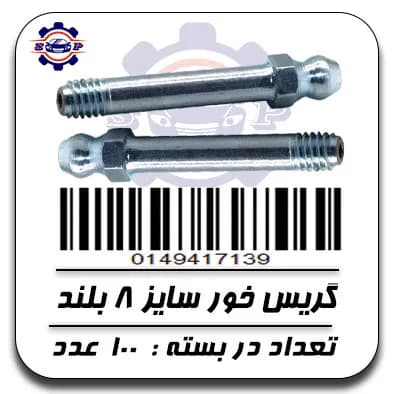 گریس خور سایز 8 بلند