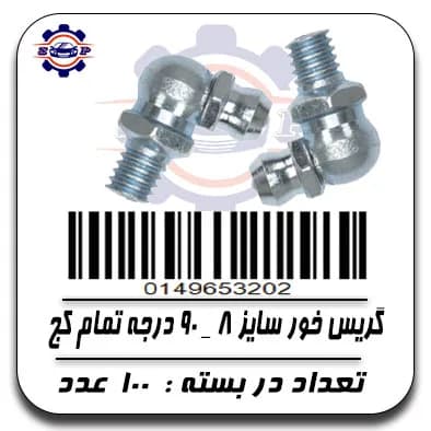 گریس خور سایز 8 -90 درجه تمام کج