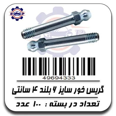 گریس خور سایز 6بلند 4سانتی