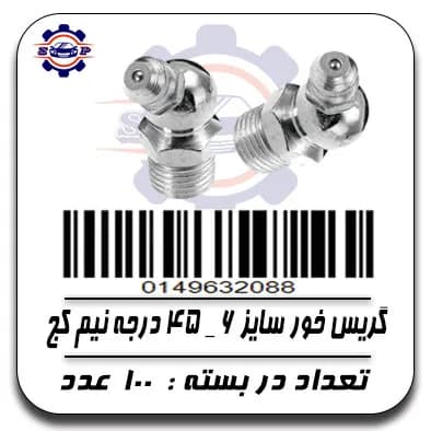 گریس خور سایز 6 -45درجه نیم کج