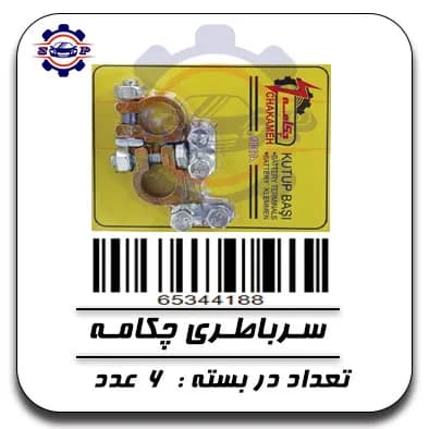 سر باطری چکامه