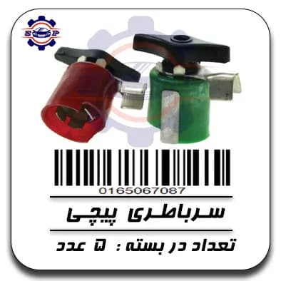 سر باطری پیچی