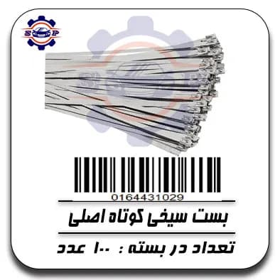 بست سیخی کوتاه اصلی