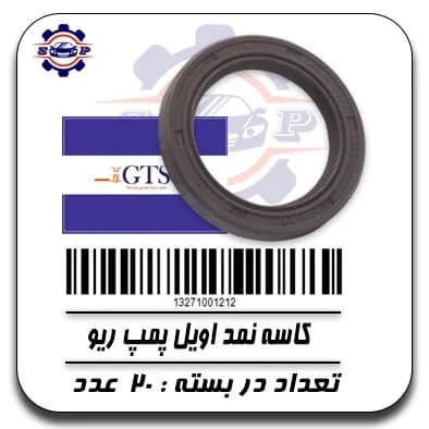 کاسه نمد اویل پمپ ریو