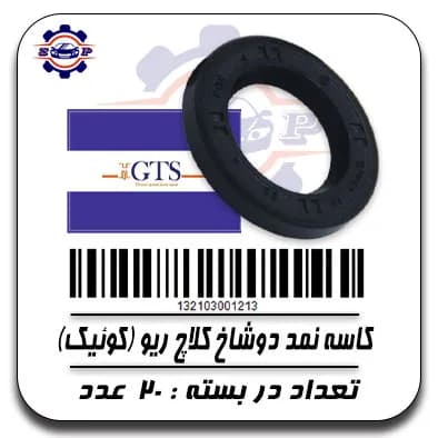 کاسه نمد دو شاخ کلاج ریو (کوئیک)