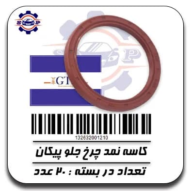 کاسه نمد چرخ جلو پیکان