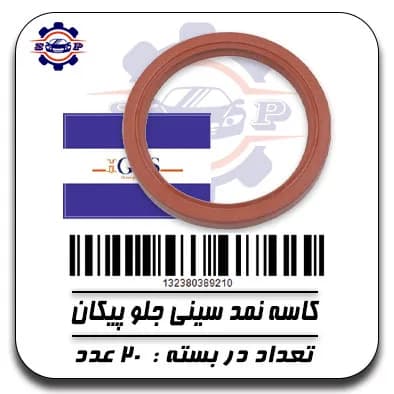 کاسه نمد سینی جلو پیکان