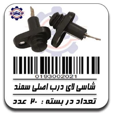 شاسی لای درب اصلی سمند