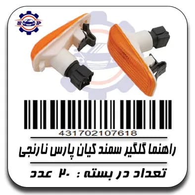 راهنما گلگیر سمند کیان پارس نارنجی