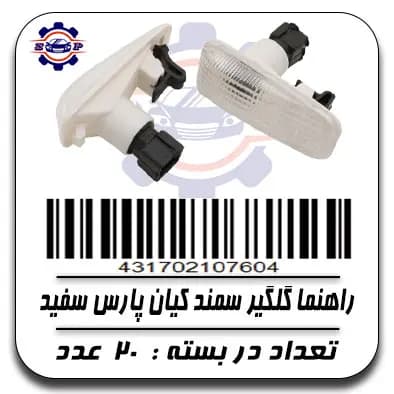 راهنما گلگیر سمند کیان پارس سفید
