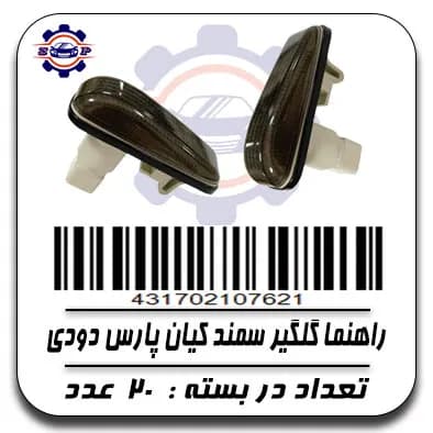 راهنما گلگیر سمند کیان پارس دودی