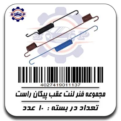 مجموعه فنر لنت عقب پیکان راست
