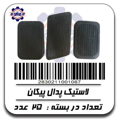 لاستیک پدال پیکان