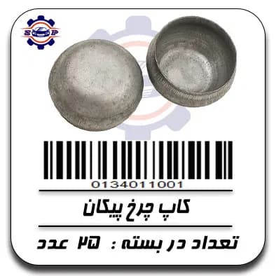 کاپ چرخ پیکان