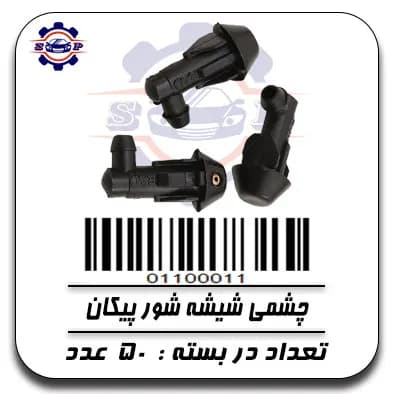 چشمی شیشه شور پیکان