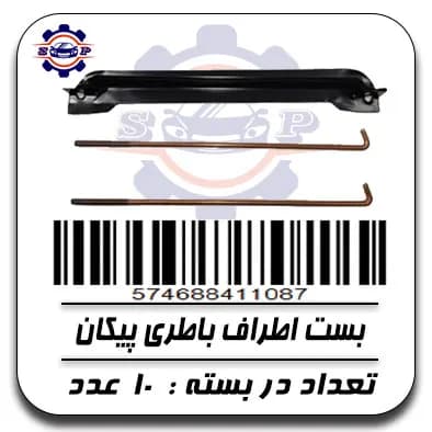 بست اطراف باطری پیکان