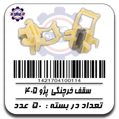سقف خرچنگی پژو 405