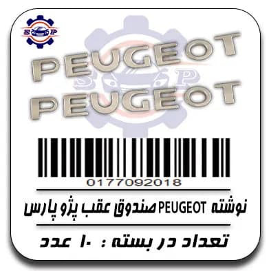 نوشته PEUGEOT صندوق عقب پژو پارس
