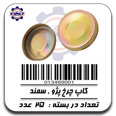 کاپ چرخ پژو و سمند