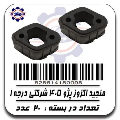 منجید اگزوز پژو 405 شرکتی درجه 1