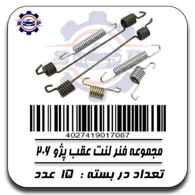مجموعه فنر لنت عقب پژو 206