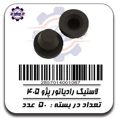 لاستیک رادیاتور پژو 405