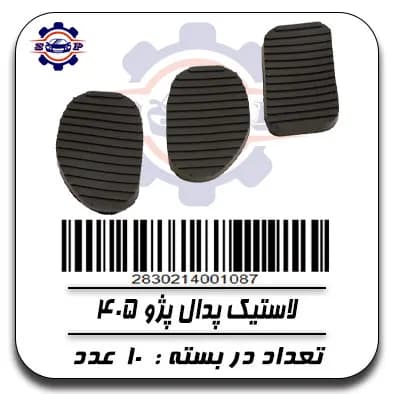 لاستیک پدال پژو 405