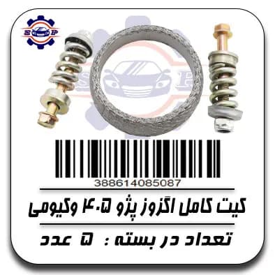 کیت کامل اگزوز پژو 405 وکیومی