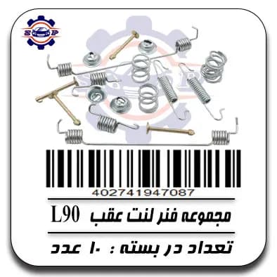 مجموعه فنر لنت عقب L90