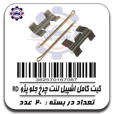 کیت کامل اشپیل لنت چرخ جلو پژو RD